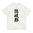 着る文字屋の隠岐郡 （地名） Organic Cotton T-Shirt