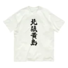 着る文字屋の北硫黄島  （地名） オーガニックコットンTシャツ