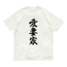 着る文字屋の愛妻家 オーガニックコットンTシャツ