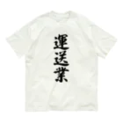 着る文字屋の運送業 Organic Cotton T-Shirt