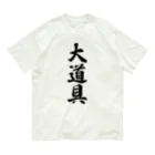 着る文字屋の大道具 オーガニックコットンTシャツ