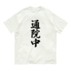 着る文字屋の通院中 Organic Cotton T-Shirt