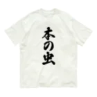 着る文字屋の本の虫 Organic Cotton T-Shirt