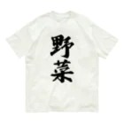 着る文字屋の野菜 オーガニックコットンTシャツ