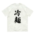 着る文字屋の冷麺 Organic Cotton T-Shirt