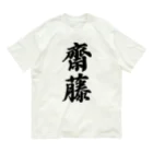 着る文字屋の齋藤 オーガニックコットンTシャツ