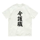 着る文字屋の介護職 Organic Cotton T-Shirt