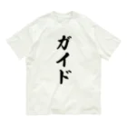 着る文字屋のガイド オーガニックコットンTシャツ