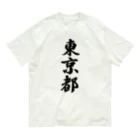 着る文字屋の東京都 （地名） オーガニックコットンTシャツ