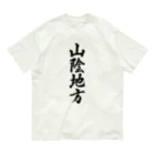 着る文字屋の山陰地方 （地名） オーガニックコットンTシャツ