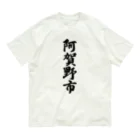 着る文字屋の阿賀野市 （地名） オーガニックコットンTシャツ