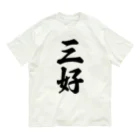 着る文字屋の三好 オーガニックコットンTシャツ