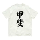 着る文字屋の甲斐 Organic Cotton T-Shirt