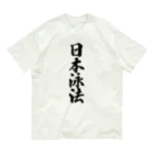 着る文字屋の日本泳法 オーガニックコットンTシャツ