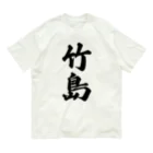 着る文字屋の竹島  （地名） Organic Cotton T-Shirt