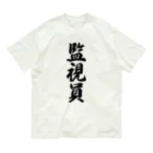 着る文字屋の監視員 オーガニックコットンTシャツ