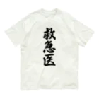 着る文字屋の救急医 オーガニックコットンTシャツ