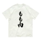 着る文字屋のもも肉 Organic Cotton T-Shirt