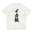 着る文字屋のイカ飯 Organic Cotton T-Shirt