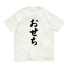 着る文字屋のおせち Organic Cotton T-Shirt