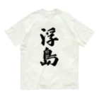 着る文字屋の浮島  （地名） Organic Cotton T-Shirt