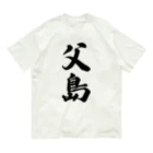 着る文字屋の父島  （地名） Organic Cotton T-Shirt