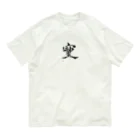 朱龍のそしじ　最強パワー文字 Organic Cotton T-Shirt