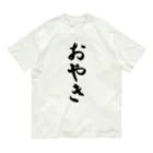 着る文字屋のおやき オーガニックコットンTシャツ