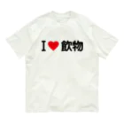 着る文字屋のI LOVE 飲物 / アイラブ飲物 オーガニックコットンTシャツ