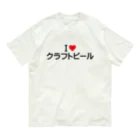 着る文字屋のI LOVE クラフトビール / アイラブクラフトビール オーガニックコットンTシャツ