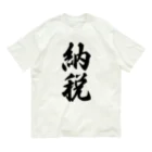 着る文字屋の納税 Organic Cotton T-Shirt