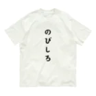 柴犬とテニスののびしろ Organic Cotton T-Shirt