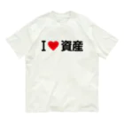 着る文字屋のI LOVE 資産 / アイラブ資産 オーガニックコットンTシャツ