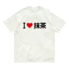 着る文字屋のI LOVE 抹茶 / アイラブ抹茶 Organic Cotton T-Shirt