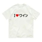 着る文字屋のI LOVE ワイン / アイラブワイン Organic Cotton T-Shirt