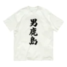 着る文字屋の男鹿島  （地名） Organic Cotton T-Shirt