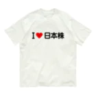 着る文字屋のI LOVE 日本株 / アイラブ日本株 オーガニックコットンTシャツ