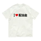 着る文字屋のI LOVE 配当金 / アイラブ配当金 オーガニックコットンTシャツ