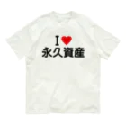 着る文字屋のI LOVE 永久資産 / アイラブ永久資産 Organic Cotton T-Shirt