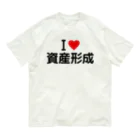 着る文字屋のI LOVE 資産形成 / アイラブ資産形成 Organic Cotton T-Shirt