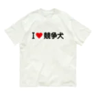 着る文字屋のI LOVE 競争犬 / アイラブ競争犬 Organic Cotton T-Shirt