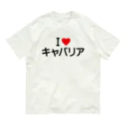 着る文字屋のI LOVE キャバリア / アイラブキャバリア オーガニックコットンTシャツ