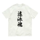 着る文字屋の遠泳魂 Organic Cotton T-Shirt