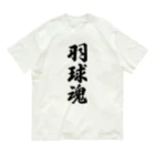 着る文字屋の羽球魂 Organic Cotton T-Shirt