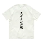 着る文字屋のスイミング魂 オーガニックコットンTシャツ