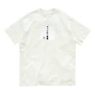 株式会社無敵の人の面白文字 オーガニックコットンTシャツ