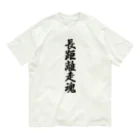 着る文字屋の長距離走魂 Organic Cotton T-Shirt