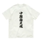 着る文字屋の中距離走魂 オーガニックコットンTシャツ