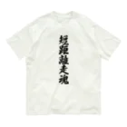 着る文字屋の短距離走魂 Organic Cotton T-Shirt