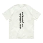 面白い筆文字Tシャツショップ BOKE-T -ギャグTシャツ,ネタTシャツ-のそれガーチャー!ほんまゴメンやで Organic Cotton T-Shirt